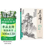 吴昌硕画集下卷《梅兰竹菊山水人物》中国画临摹范本书籍写意小品画册集欣赏初学者入门教程中国美术学院