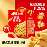 角力士（JAOLIS）原味蛋卷皇400g礼盒香港鸡蛋卷饼干糕点儿童零食特产伴手送礼