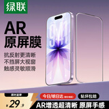 绿联【AR增透膜SE】适用苹果17/16Pro钢化膜iPhone17手机膜高清抗反光全屏覆盖防摔防指纹保护膜