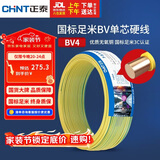 正泰（CHNT）电线电缆铜芯家用电线国标电源线 单芯铜线电线BV4平方黄色50米