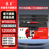 京呈适用惠普103a硒鼓HP Laser 103a 133pn 131a打印机硒鼓带芯片易加粉hp103a带芯片粉盒w1003ac黑色硒鼓 【带芯片12000页】W1003XL超大容量 2支