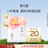 溪木源山茶花面膜舒缓精华修护敏感肌改善泛红奶皮面膜补水保湿七夕礼物 【会员尝鲜】山茶花1片