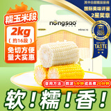 东北农嫂糯玉米穗 糯玉米段 软糯香 吉林原产 真空玉米 低脂粗粮 【黄白混装】糯玉米段2kg 约16段