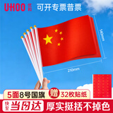 优和（UHOO）国庆手持小国旗手摇旗 8号小国旗带杆14*21cm（5面+5杆送32贴纸）小红旗手摇国旗小五星红旗6198-3