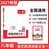 一本2027一本初中语文阅读七八九年级语文阅读训练五合一初中语文阅读答题方法100问答题技巧答题方法语文现代文阅读文言文古诗文阅读名著导读训练思维语文阅读工具书中学教辅书 8年级【五合一】语文阅读 正