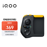 vivo iQOO闪电游戏手柄2 蓝牙即连即玩 支持海量游戏 双触感电竞摇杆 四指操作 一指多控