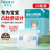 Care1st嘉卫士小儿脐疝贴婴儿疝气贴 婴儿凸肚脐专用 压疝气护脐贴10贴