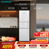 西门子（SIEMENS）零度274L三门冰箱 零度保鲜 风直冷 混冷无霜 玻璃面板KG28US221C国家补贴