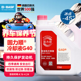 巴斯夫固力顺G40汽车发动机冷却液防冻液源自德国冰点-45℃粉色  4L装