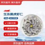 京东超市海外直采泰国黑虎虾仁净重700g(63-77只/袋) 无保水剂 聚餐