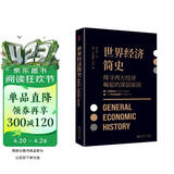 黑金系列：世界经济简史（现代社会学之父马克斯·韦伯探讨经济与社会、经济与文化的深层联系）