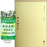 季羡林代表作系列：清华园日记