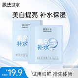 膜法世家美白补水面膜5片 玻尿酸补水保湿烟酰胺提亮肤色 送女生