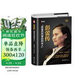 彭蕾传【精装正版自传书】阿里背后的女人 女性职场修炼手册 畅销管理财经人物传记书籍 阿里巴巴十八罗汉之一彭蕾励志成长奋斗史