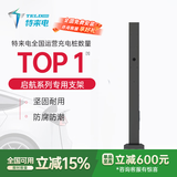 特来电（TELD）征程充电桩 新能源电动汽车家用7kW蓝牙4G远程联网特斯拉一键开盖 适用比亚迪理想蔚来小米汽车su7 征程/领航系列通用支架 官方0米基础安装