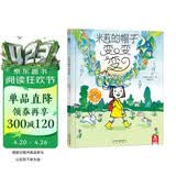 米莉的帽子变变变 （精装版）乐乐趣 3-6岁 儿童想象力绘本睡前故事书 发掘孩子的童真想象 幼儿园绘本童书省钱卡书香节