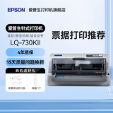 爱普生（EPSON）LQ-615KII 630KII 635KII 730KII 735KII票据针式打印机 增值税务平推式三联单专用发票财务开票机 LQ-730KII【4年联保 复写1+6联】