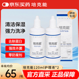 培克能RGP硬性隐形眼镜 角膜塑形镜OK镜硬镜接触镜护理液 120ml*2瓶