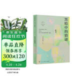 黑暗中的猜谜 七年级上册 人教版语文素养读本 温儒敏编 中考语文阅读拓展 北大语文教育研究所 初中1 群文阅读