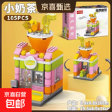 迷你城市街景积木 儿童益智拼装房子模型建筑玩具积木儿童礼物 【奶茶饮品店】105pcs
