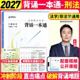 【官方旗舰店】众合法硕2027法律硕士联考精讲一本通真题解读背诵宝典写作宝典冲刺卷车润海龚成思马峰岳业鹏刑法制史法理宪法民法学非法学法硕考试分析 【刑法学】2027车润海背诵一本通