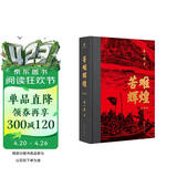 苦难辉煌（典藏版 布面精装，增加笔记手稿彩图）（金一南教授授权 获“中国出版政府奖”） 小说