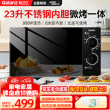 格兰仕（Galanz）微波炉光波炉蒸烤箱一体机 不锈钢内胆 家用平板式23升大容量速热 简易旋钮操作G80F23SP-M8(S0) 黑色
