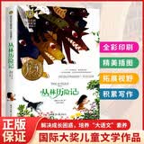 丛林历险记 美绘典藏版国际大奖儿童文学 小学生三四五六年级课外阅读9-12-15岁儿童读物推荐阅读3-6年级寒暑假书青少年世界经典名著故事书
