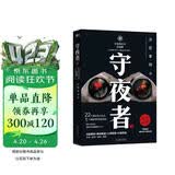 守夜者.1_罪案终结者的觉醒（法医秦明全新系列，轻科幻破案故事。附书附赠守夜者成员萧朗异形书签+PVC杯垫） 小说