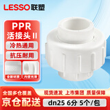 联塑（LESSO）PPR给水管配件 6分dn25白色活接头 (塑胶管与塑胶管连接)内丝活接 热熔水管配件 5个/包