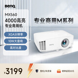 明基（BenQ）MX560高亮会议投影仪 投影仪办公 专业商用（4000流明 自动校正 10W音响）