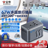 公牛（BULL）67W快充USB多国旅行插座转换插头/出国旅行出差留学超功率保护插头欧标美标澳标英标GN-L10U67