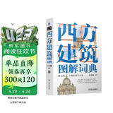 西方建筑图解词典（第2版） 建筑艺术 西方建筑 图解 著名建筑赏析