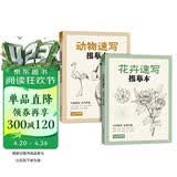 2册《花卉动物速写描摹本》零基础画画入门新手自学教程书籍线描花卉临摹手绘初学者学绘画教材铅笔画素描速写