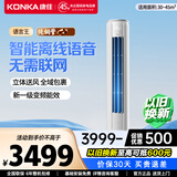 康佳（KONKA）空调 大2匹/大3匹柜机新一级能效家电补贴15%变频冷暖独立除湿家用轻音低噪客厅立柜式空调 大3匹 一级能效变频【智能语音控制】 上门安装