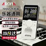 阿诺玛（AROMA）人声电子节拍器吉他贝斯钢琴古筝乐器专用705NS彩屏充电款白色