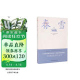 春雪（三岛由纪夫文学艺术美的升华，比肩《源氏物语》，川端康成、余华倾情推荐！） 小说