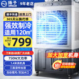 扬子（YANGZI）冷风机制冷空调扇冷风扇家用水冷风扇强力制冷工业用工厂商用加水冰晶冰块蒸发式制冷机水空调 工业/商用大型加宽冰晶款(1.45米高)赠6个冰晶