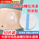 顺秦动态血糖仪防水贴洗澡用防水膜夏季不脱落传感器加固防水贴固定贴 动态血糖仪防水贴【50片装】 洗澡防水/轻薄易撕