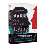 谁在说谎 小说