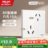 德力西开关插座面板 86型墙面插座CD100 六孔16A大功率空调插座 白色