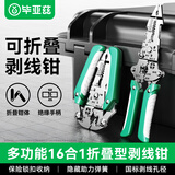毕亚兹 剥线钳 电工多功能16合一压接工具可折叠拔拨接压扒线皮压端子分绕线针式螺丝拧线非万用便携钳子