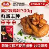 泰森（Tyson）奥尔良鸡翅300g 冷冻全翅伴翅含翅中翅根油炸烧烤空气炸锅半成品