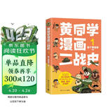 黄同学漫画二战史1（800多万粉丝军事漫画大神那个黄同学高人气代表作，经典修订第三版，带你轻松读懂二战史）