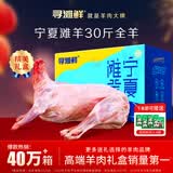 寻滩鲜宁夏盐碱地滩羊肉全羊整只羊净重30斤烤全羊清真中秋礼盒源头直发