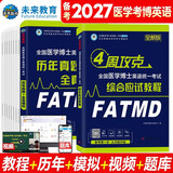 备考2027年全国医学博士英语2026统一医学考博考试综合应试教程+历年真题全真模拟试卷（套装共2册）