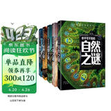 自然之谜+人类之谜+世界之谜+海洋之谜+动物之谜（5册）少年探索发现系列世界未解之谜大全集6-9-12岁中小学生科普类书籍读物少儿百科全书三四五六年级课外阅读书