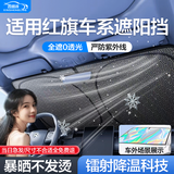 鑫盛凌汽车遮阳前挡汽车遮阳防晒隔热挡汽车镭射遮阳板汽车遮阳前挡罩  红旗H5H7H9HS3HS5HS7HS9 【三厢车/SUV/MPV】可折叠/不透光配收纳袋