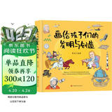 画给孩子们的发明与创造 