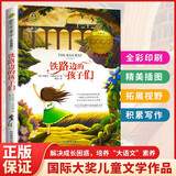 铁路边的孩子们 美绘典藏版国际大奖儿童文学 小学生三四五六年级课外阅读9-12-15岁儿童文学读物3-6年级寒暑假书青少年世界名著童话故事书